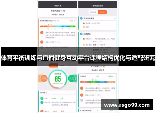 体育平衡训练与直播健身互动平台课程结构优化与适配研究