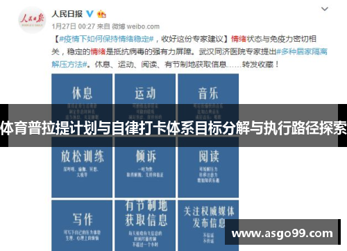 体育普拉提计划与自律打卡体系目标分解与执行路径探索